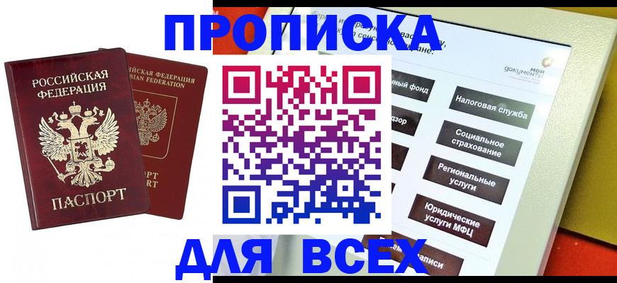 прописка 2025 в Змеиногорске